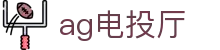 ag电投厅 - (中国)哈尔滨ag电投厅发展集团有限公司欢迎您